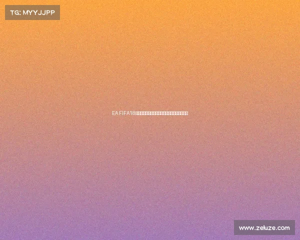 EA FIFA18世界杯预测全解析虚拟赛果与冠军走势深度展望